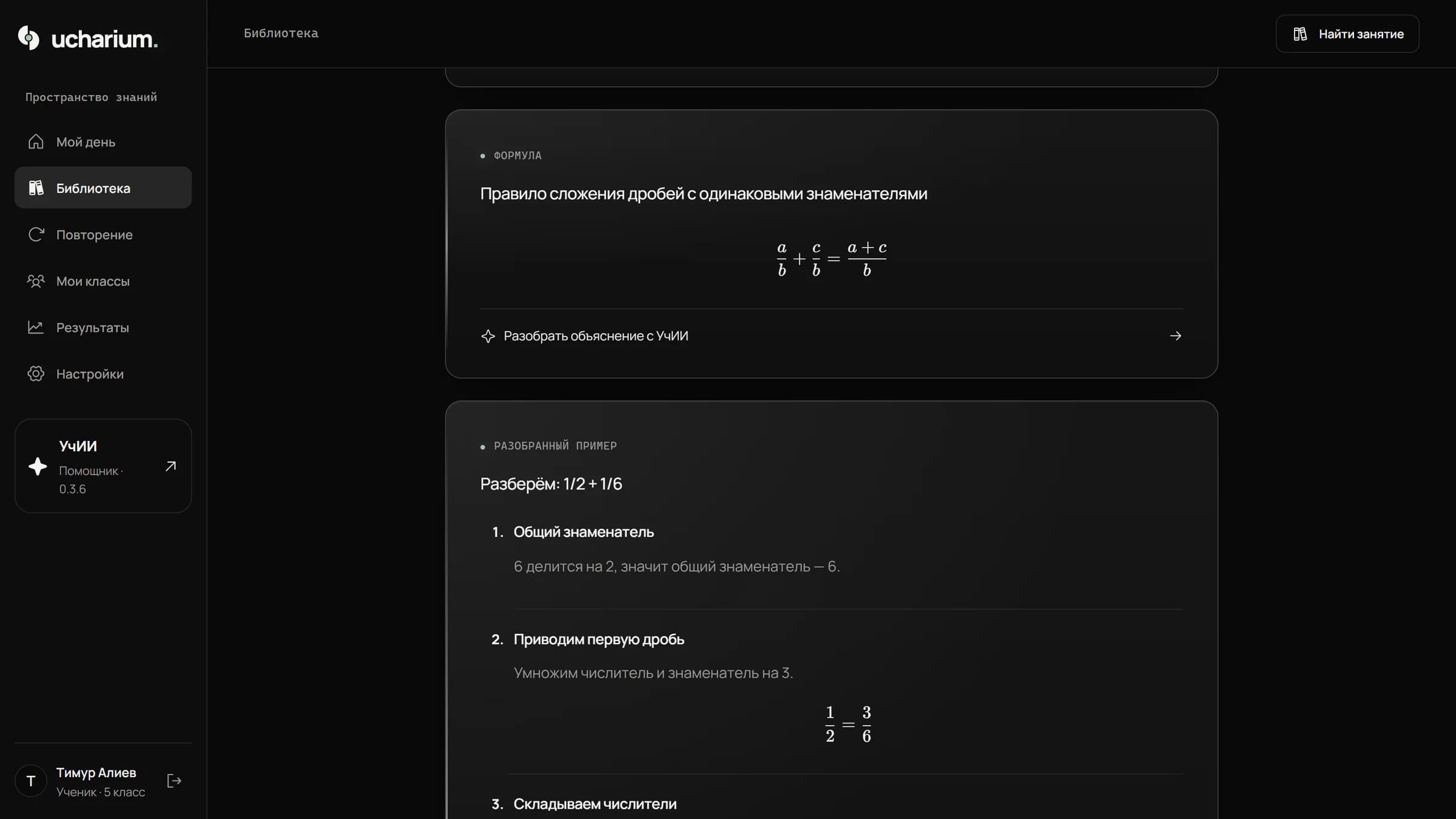 Занятие в Ucharium: правило сложения дробей и разобранный пример — одна вторая плюс одна шестая