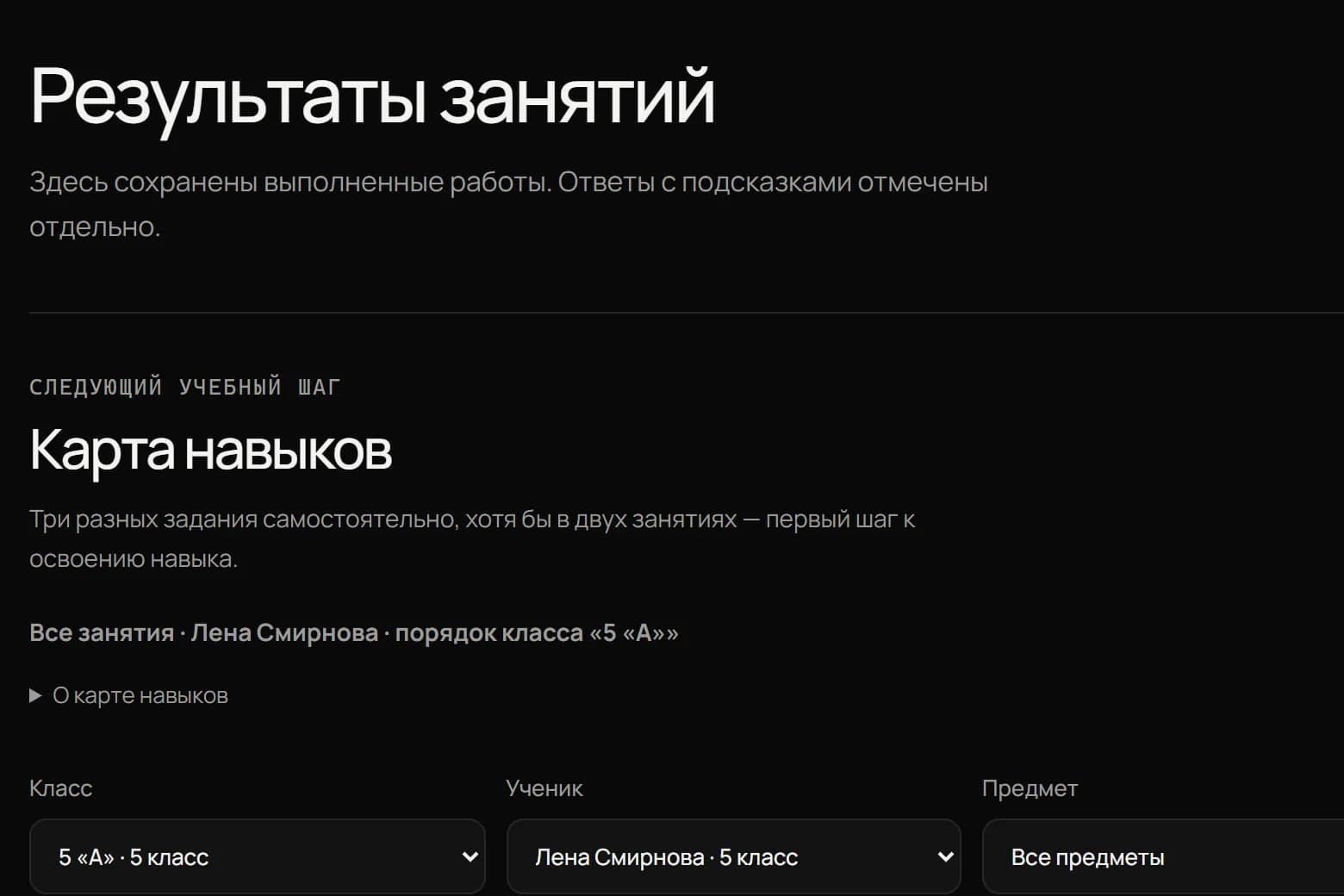 Результаты ребёнка и карта навыков в кабинете родителя