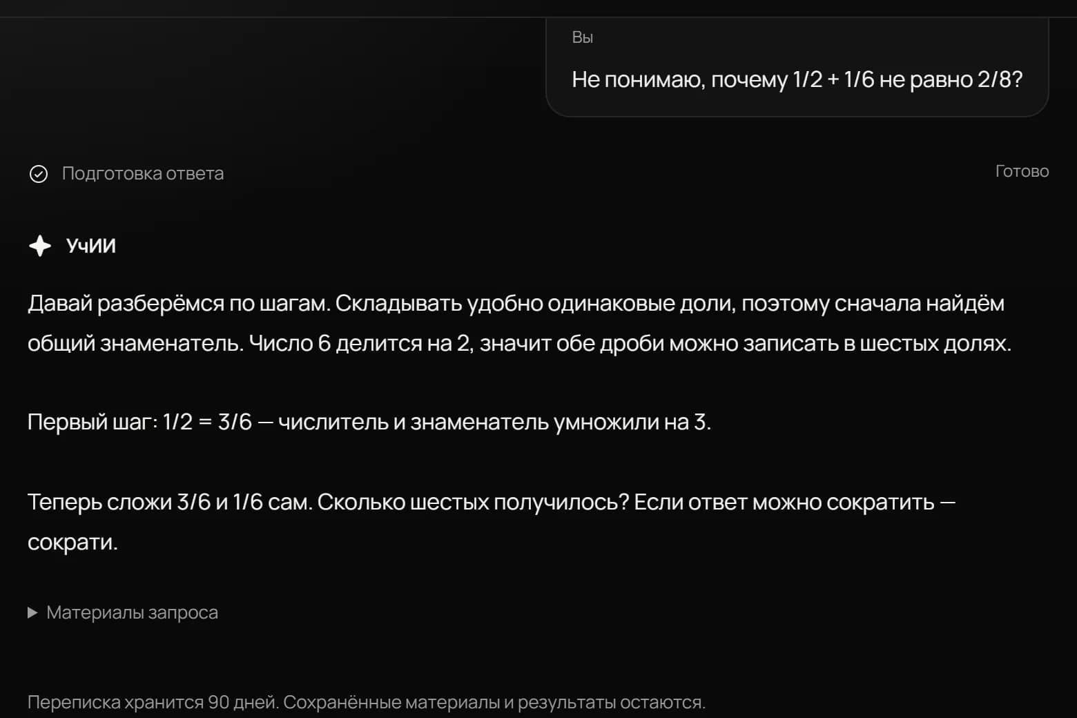 Помощник УчИИ объясняет ученику сложение дробей по шагам